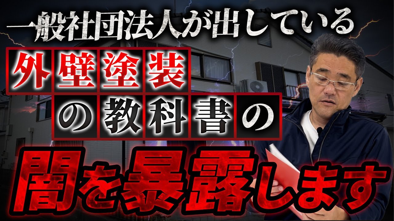 【外壁塗装】教科書とは言うが作った社団法人が得するようにできている！