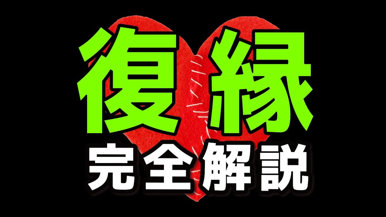 【完全解説】復縁したい！忘れられない恋人と復縁する方法【恋愛心理学】