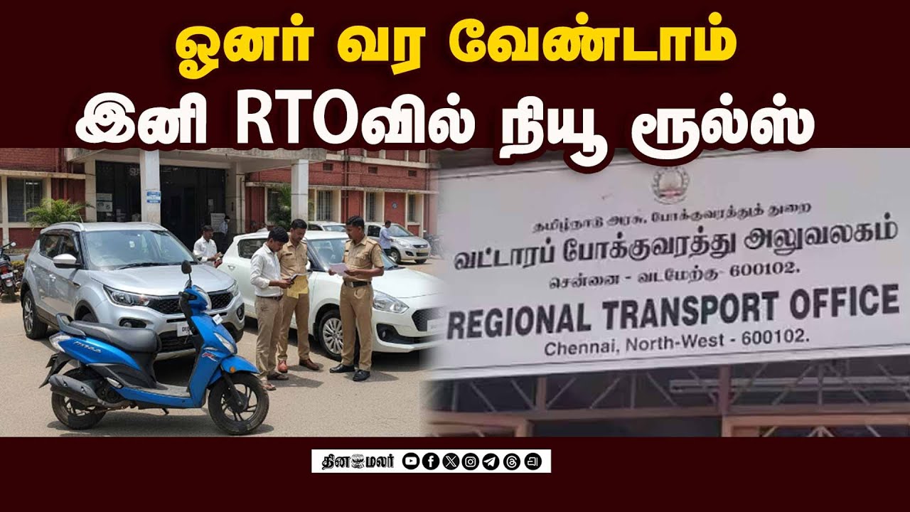 ஓன் யூஸ் கார், பைக் வாங்குவோர் கவனத்துக்கு..! | RTO | RTO New Rules | Vehicle Registration