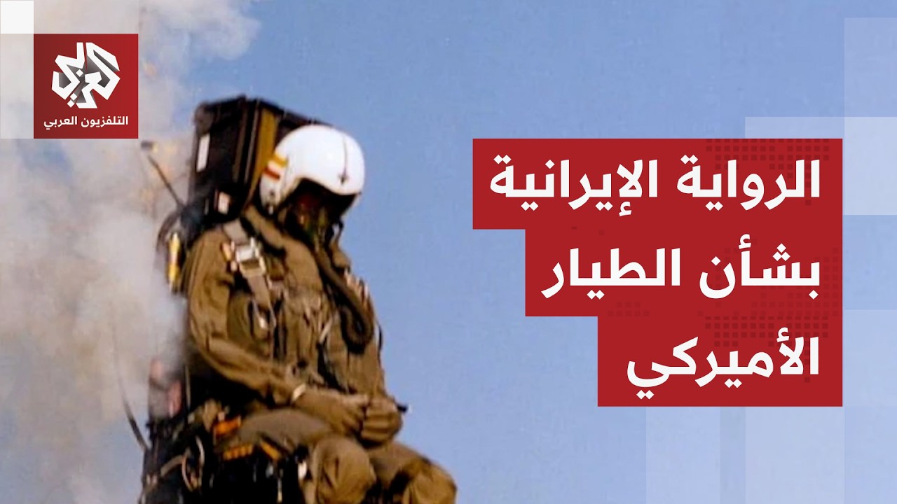 ليلة صعبة في أصفهان.. إيران تكشف تفاصيل محاولات إجلاء الطيار الأميركي وتعلن إسقاط طائرة إنقاذ