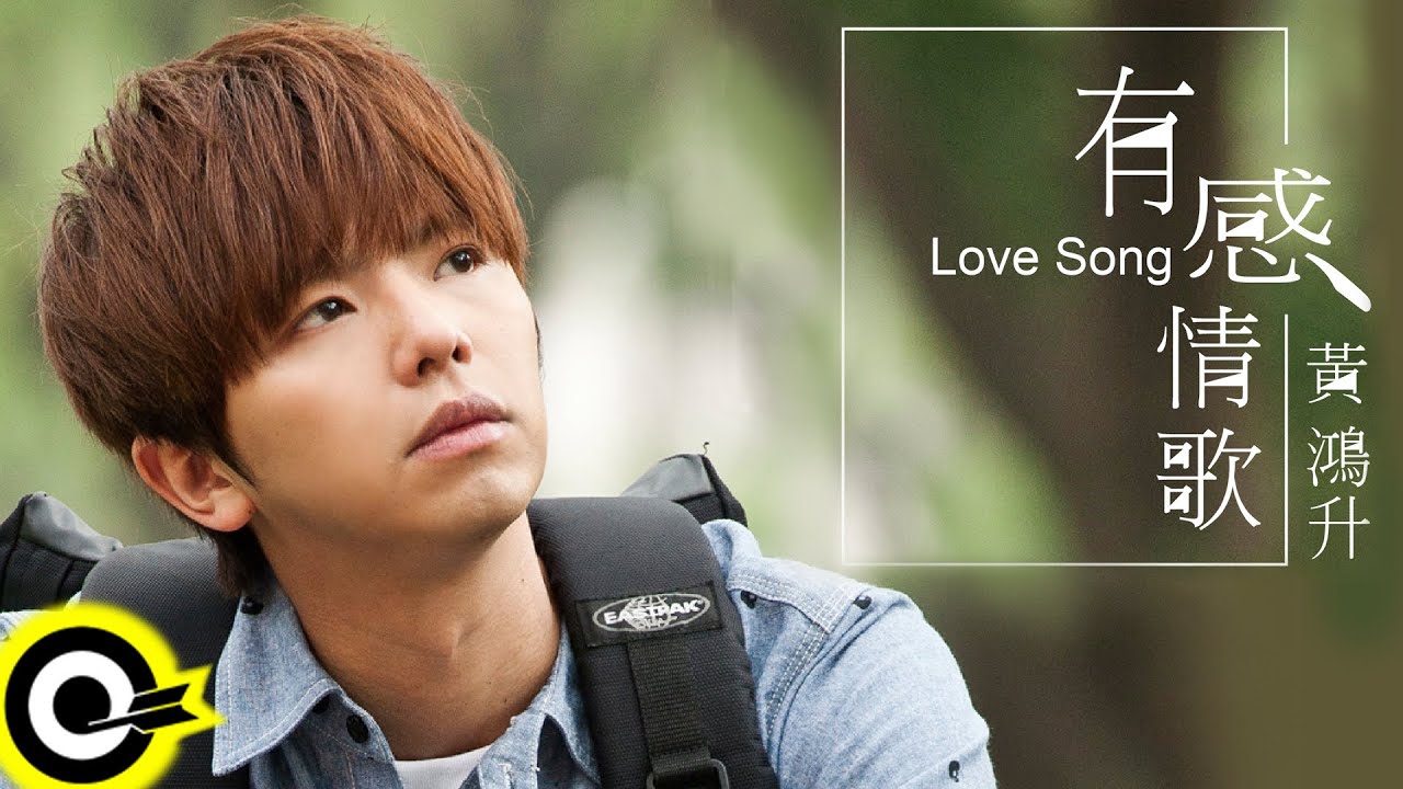 黃鴻升 Alien Huang【有感情歌 Love Song】華視偶像劇「巷弄裡的那家書店」片尾曲 Official Music Video