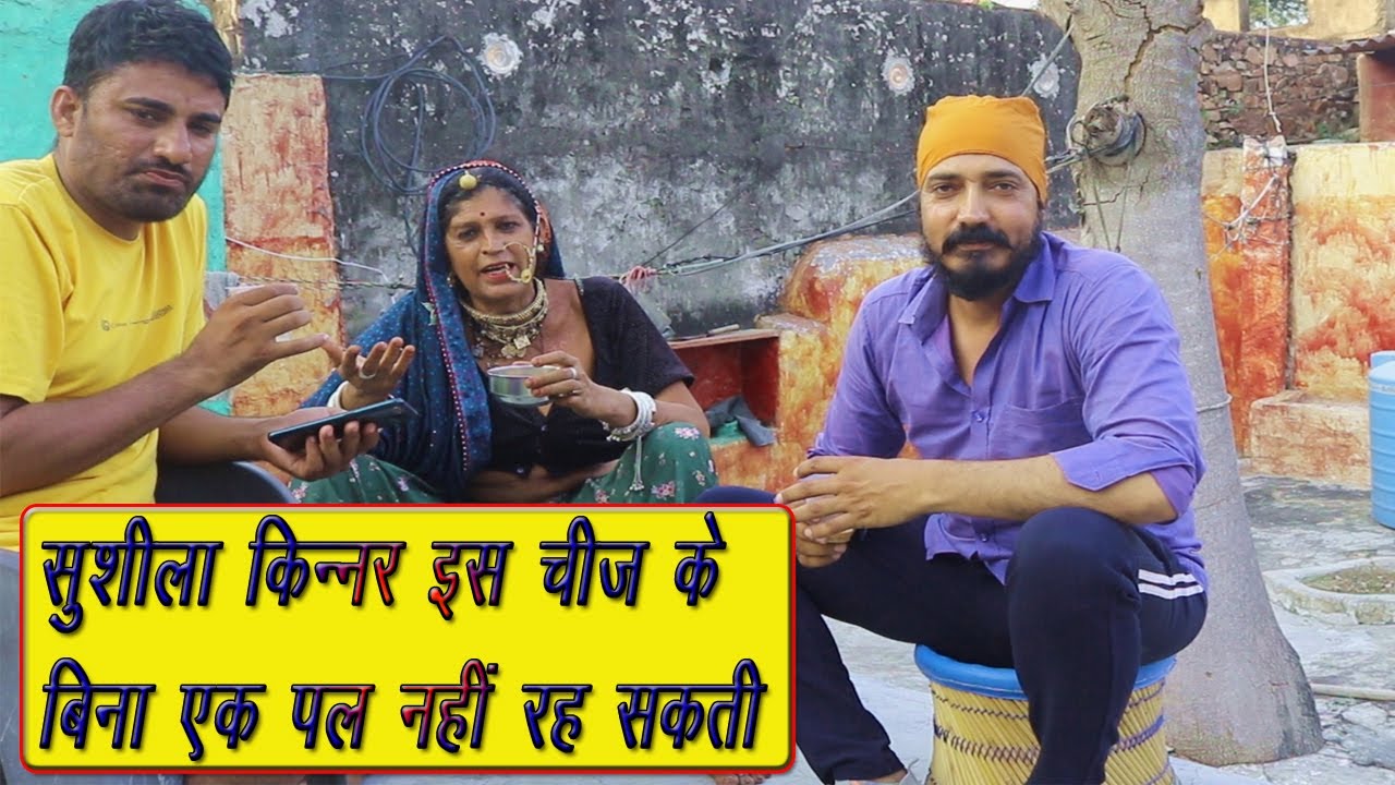 सुशीला किन्नर को इन दो चीजों का है बड़ा शौक - इनके बिना रह नहीं सकती || Sushila Kinnar