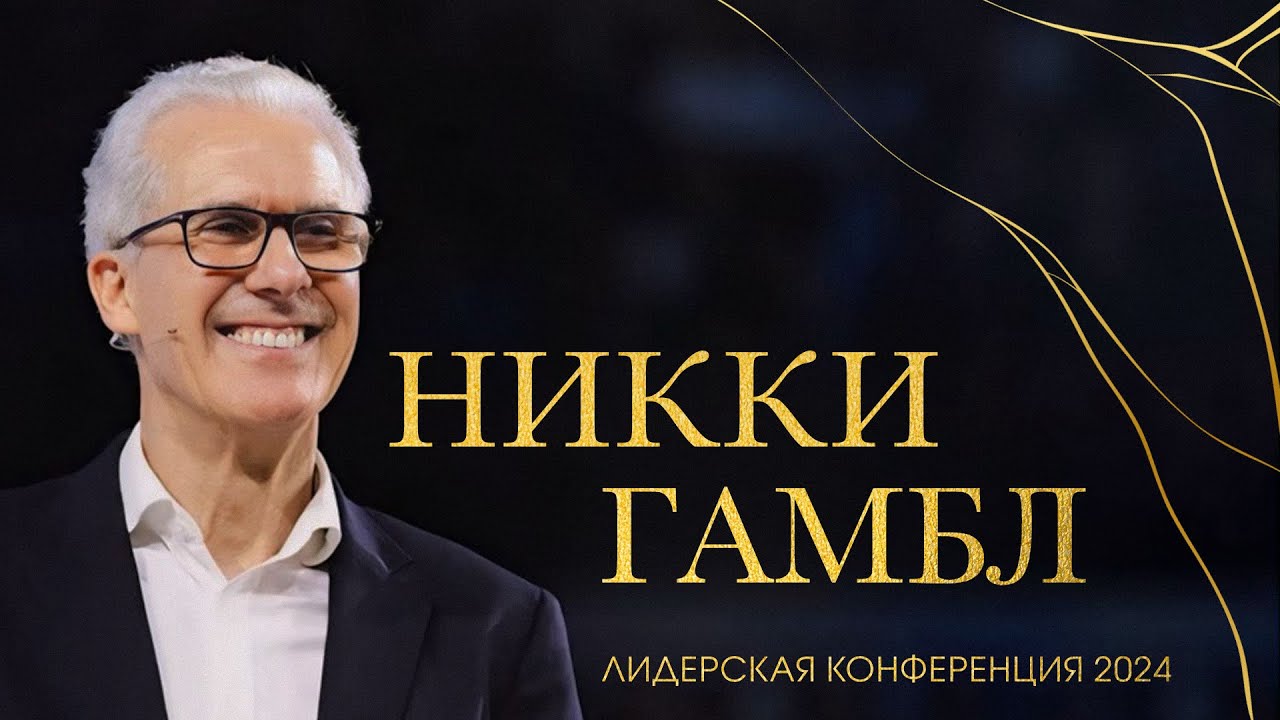 Никки Гамбл | Как достойно пройти дистанцию своей жизни