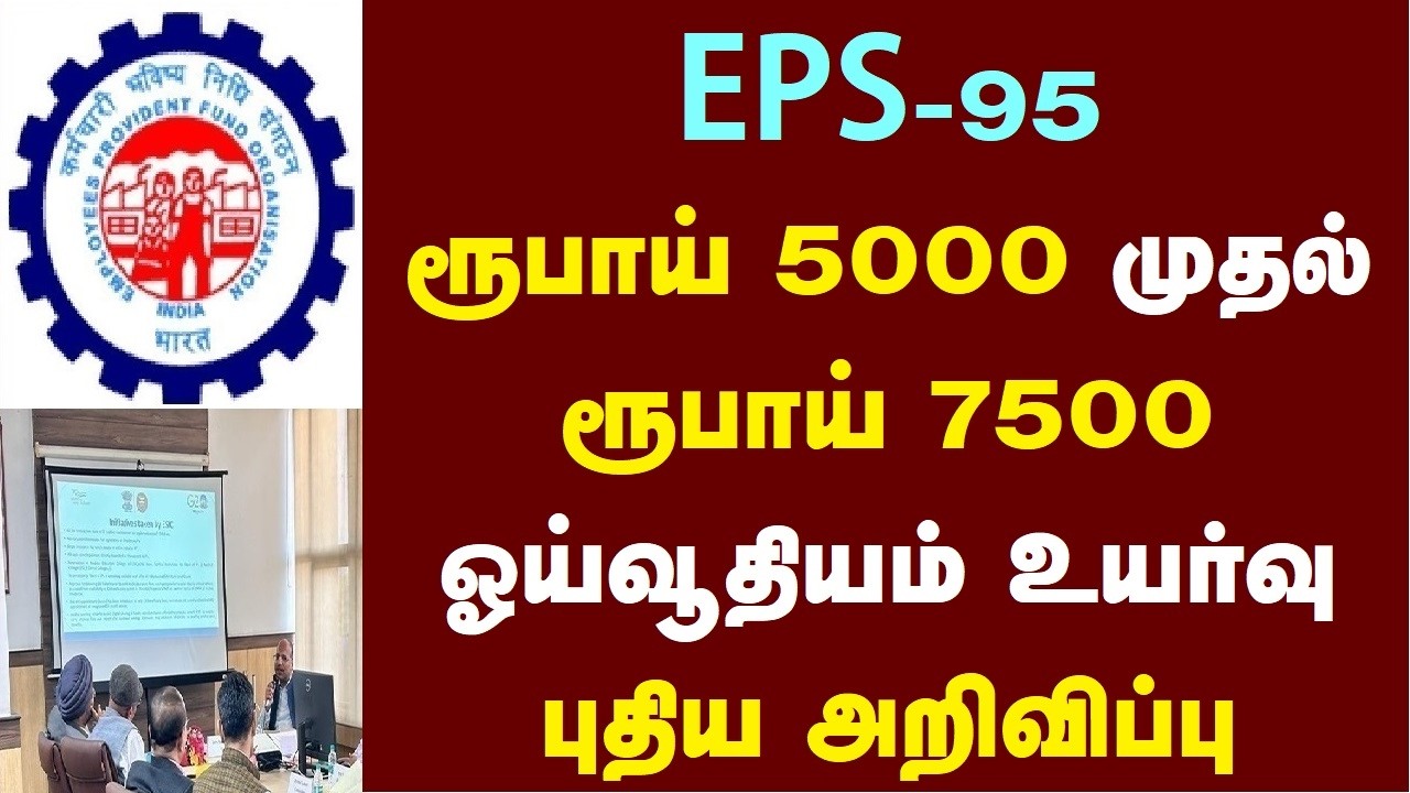 EPS-95 ரூபாய் 5000 முதல் ரூபாய் 7500 ஓய்வூதியம் உயர்வு புதிய அறிவிப்பு