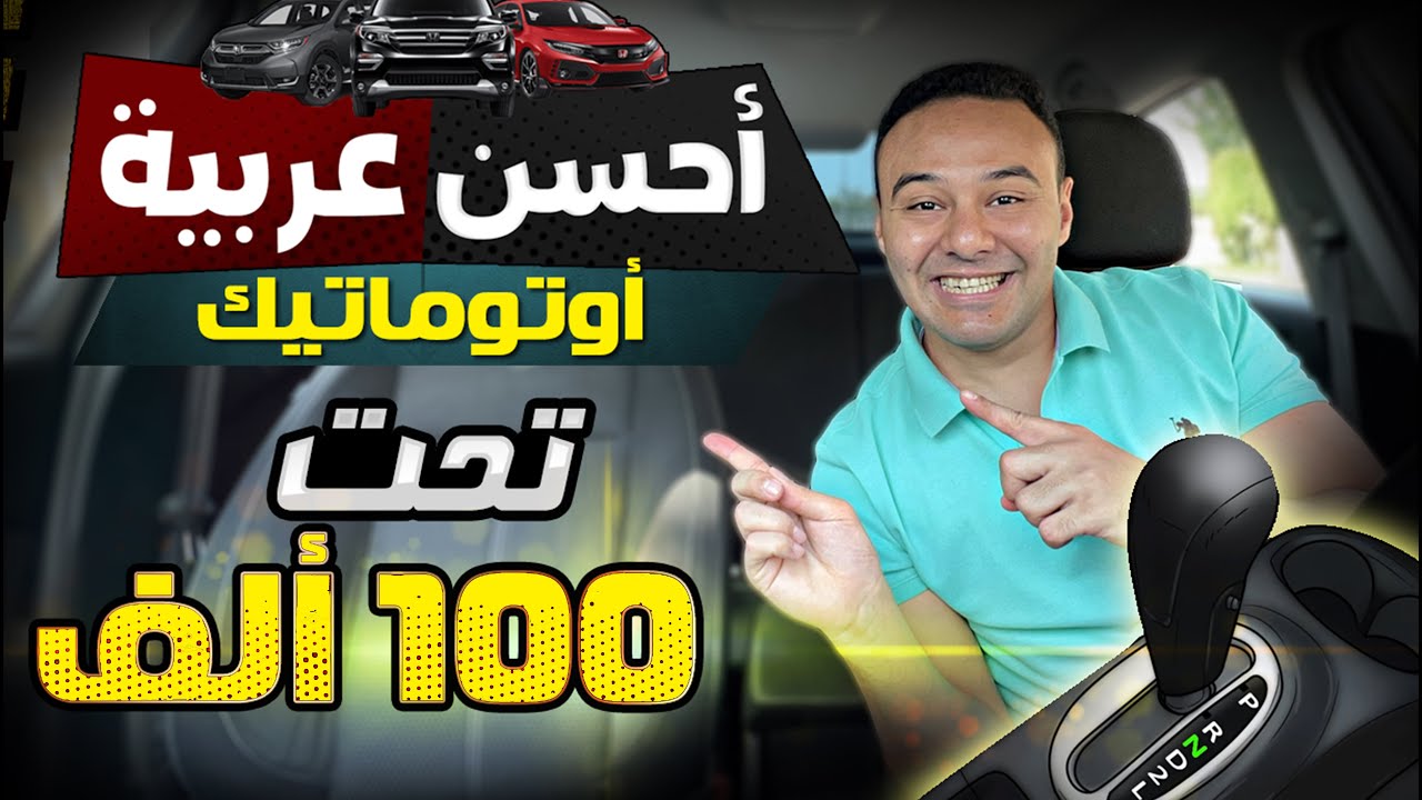 أحسن عربية اوتوماتيك من 30 ألف لحد 100 ألف جنيه