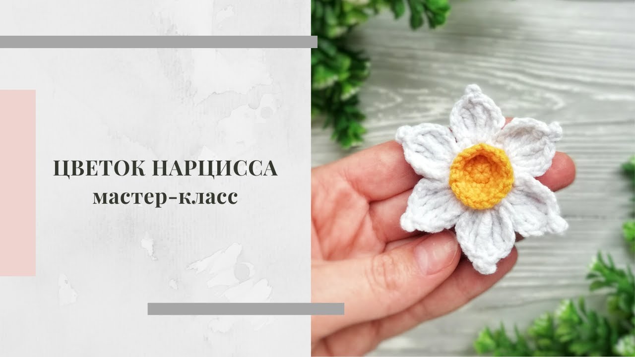 Мастер-класс по вязанию крючком: цветок нарцисса