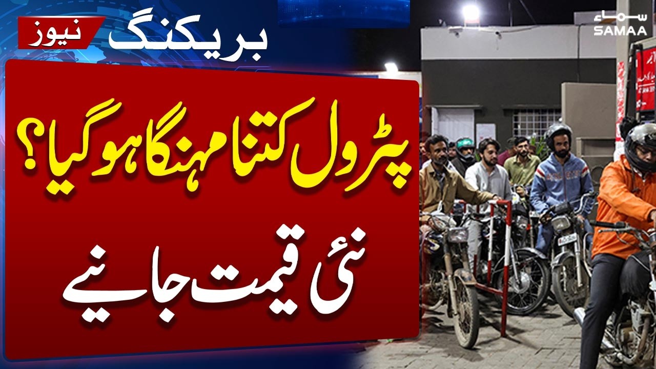 Petrol Prices Hike: New Petrol Price in Pakistan | Latest Petrol Price | Breaking News | SAMAA TV