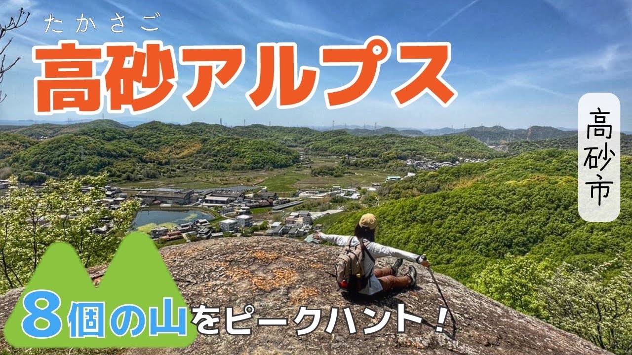 超低山なのに海も見える！高砂アルプスで癒しの山旅！【兵庫県高砂市】