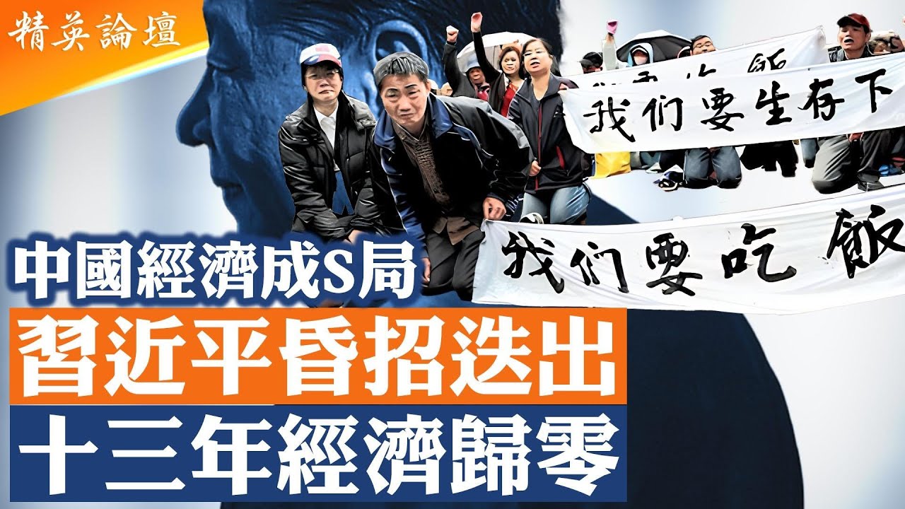 當政13年中國經濟歸零，習近平背毛選當指南誤入歧途；好大喜功親自部署指揮經濟，習驚恐型政治人格好牌打爛；為保黨保體制拿中國經濟陪葬，習自毀根基已威信掃地； #精英論壇 1/2/2026