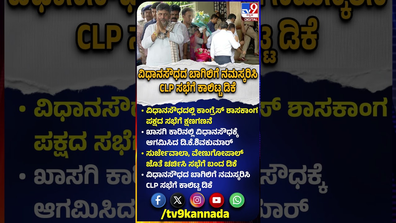 DkShivakumar Entry to CLP Meeting: ಖಾಸಗಿ ಕಾರ್​ನಲ್ಲಿ CLP ಸಭೆಗೆ ಬಂದ ಡಿಕೆಶಿವಕುಮಾರ್|#TV9D