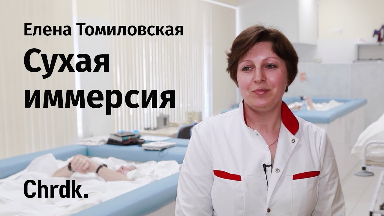 Сухая иммерсия