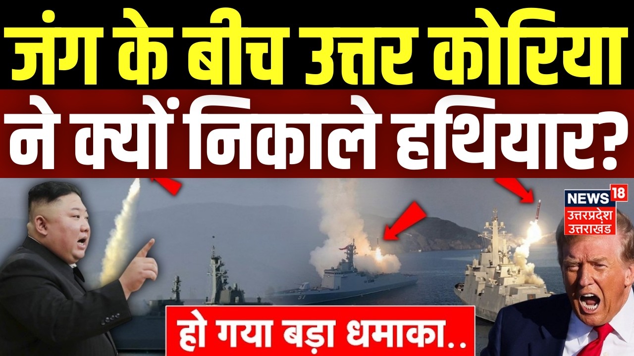 Iran America War Update: जंग के बीच North Korea ने क्यों निकाले हथियार? |Kim Jong Un | Trump |Israel