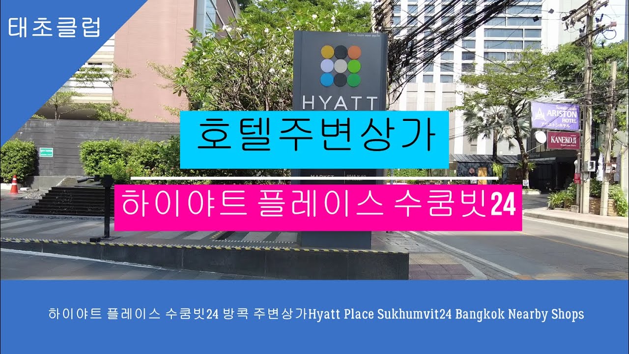 하이야트 플레이스 수쿰빗24 방콕 주변상가Hyatt Place Sukhumvit24 Bangkok Nearby Shops