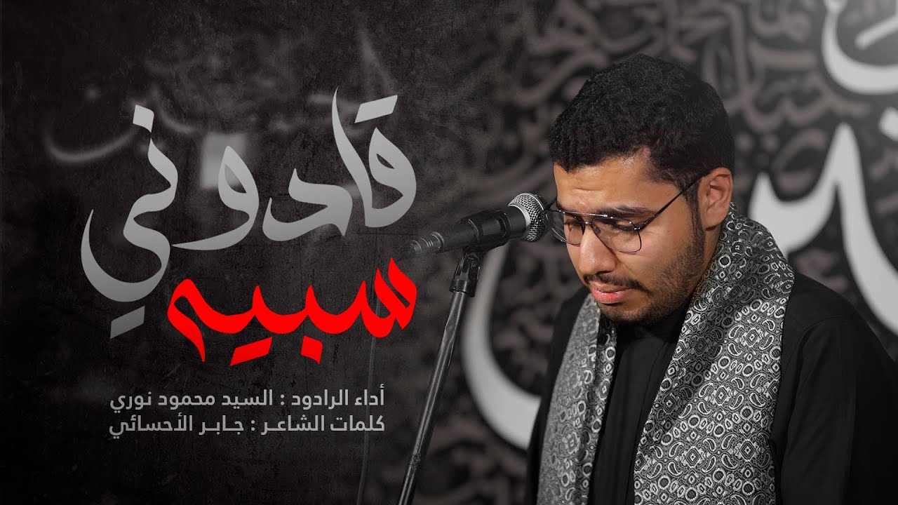 قادوني سبيه | السيد محمود نوري  -  ليلة 11 من محرم 1447هـ