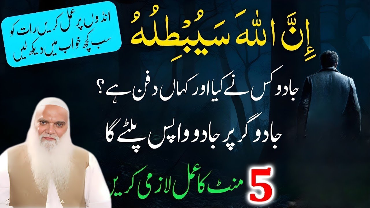 5 mint mein Jado Khtam ! Black Magic Remove Forever ! Jadu ko Wapas paltne ka Amal | Iqbal Salfi