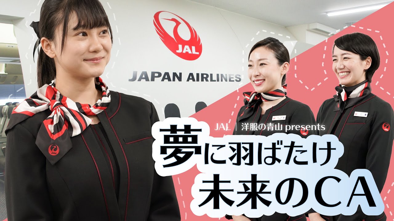 JAL | 洋服の青山 presents「夢に羽ばたけ未来のCA」