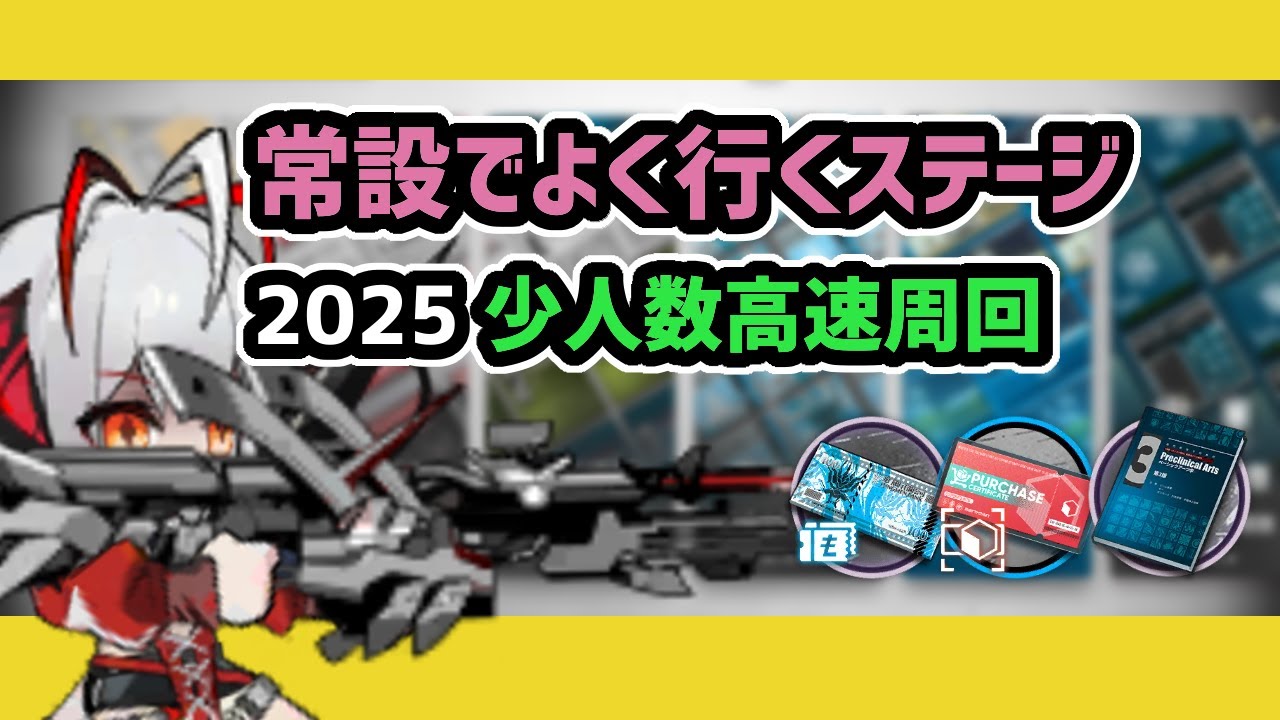 【アークナイツ】2025年最新版 常設ステージ少人数高速周回例 /CE-6 CA-5 AP-5 1-7【Arknights/明日方舟】