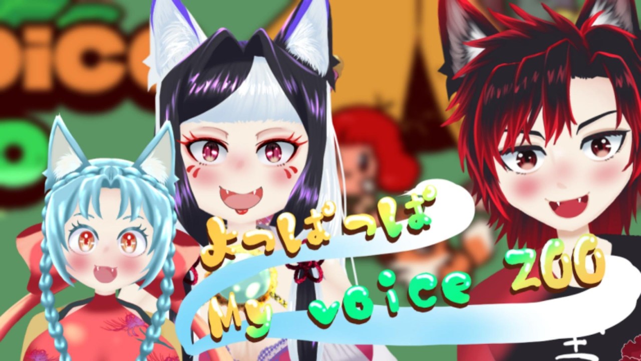 【大宴会後】よっぱっぱ　動物園【Myvoicezoo】