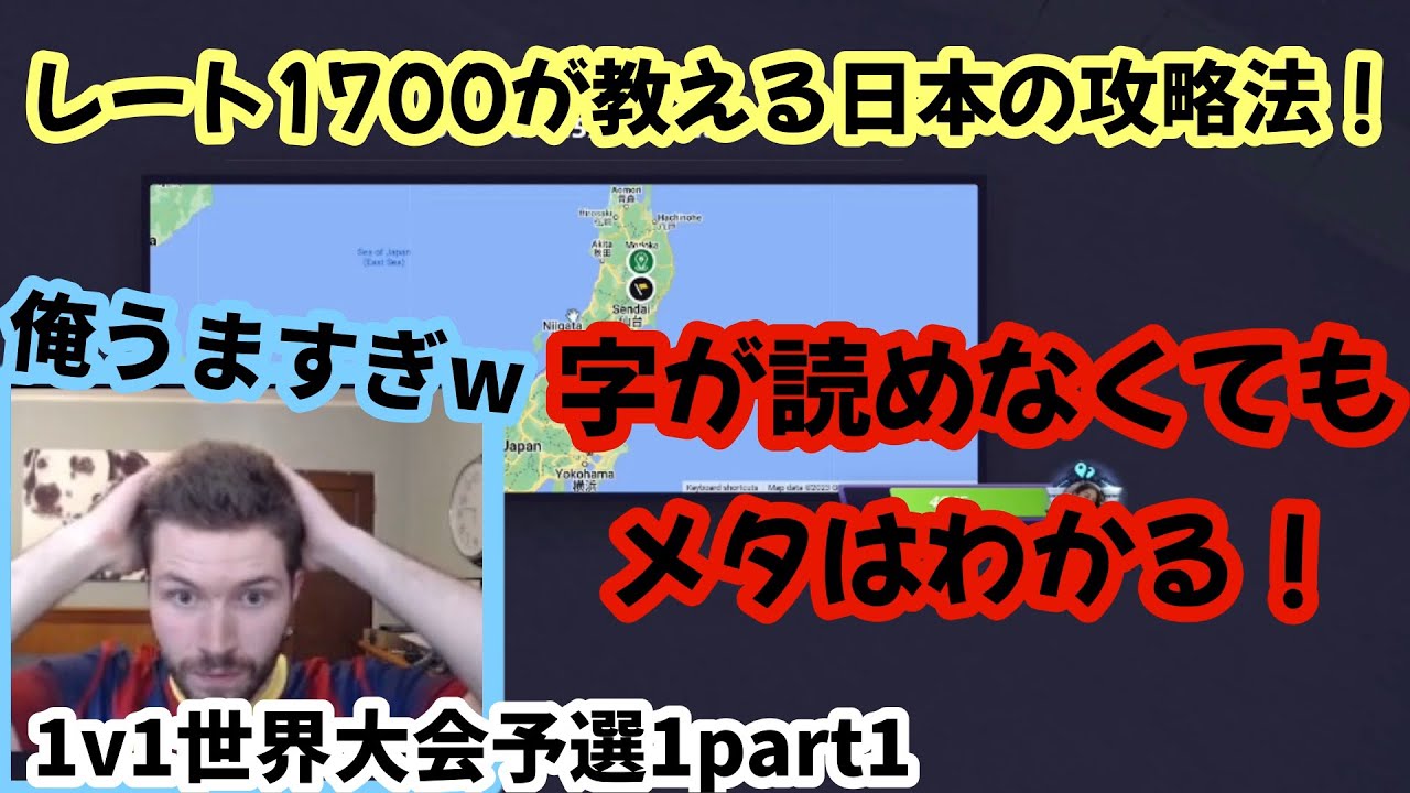 【GeoGuessr】海外プロは日本で最初に〇〇を見る！！３２人の猛者が参加する大会で神プレイをするアメリカ最強！1v1世界大会予選１part1【翻訳】