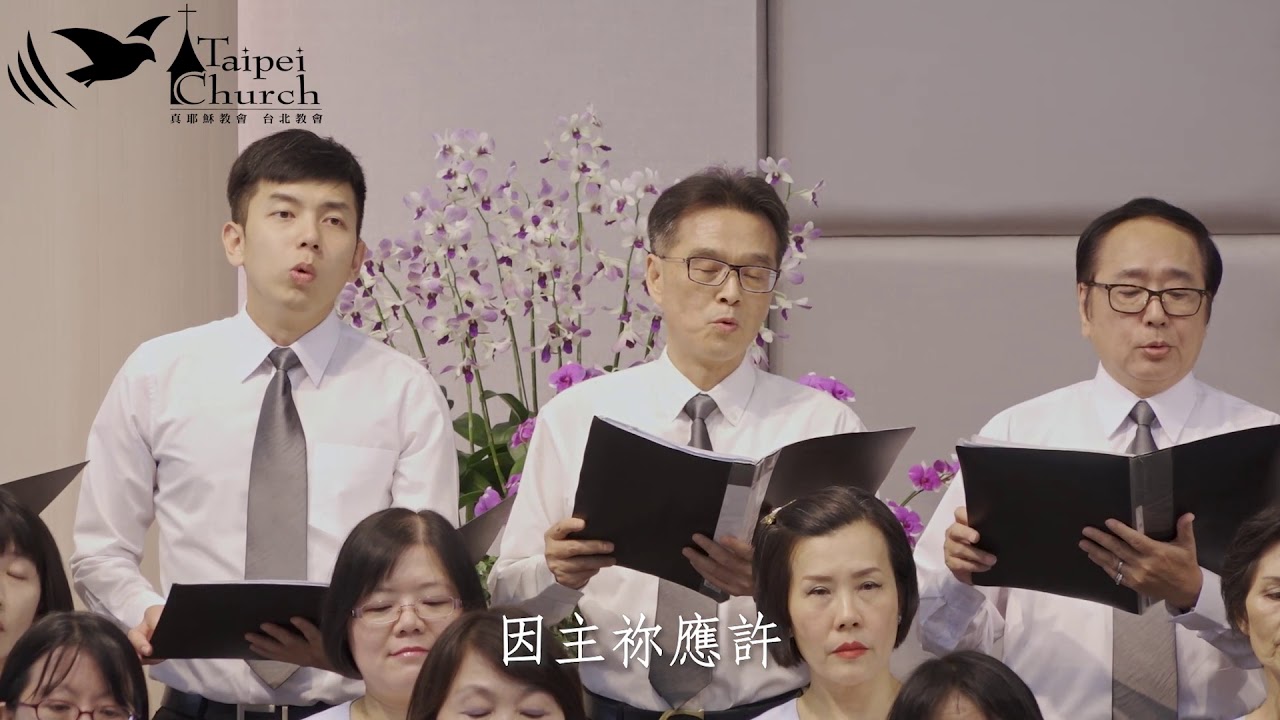 【真耶穌教會台北教會】感謝主