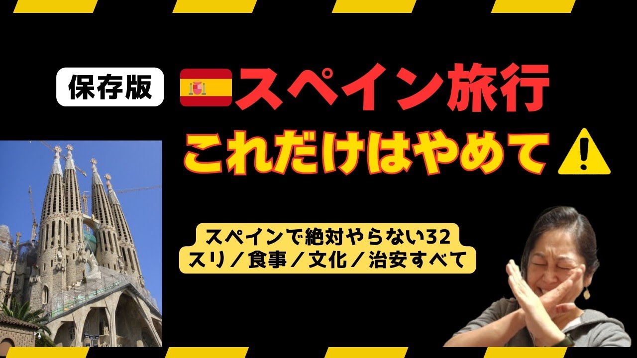 【保存版】スペインで絶対やらない方がいい32のこと｜在住18年が本気で解説