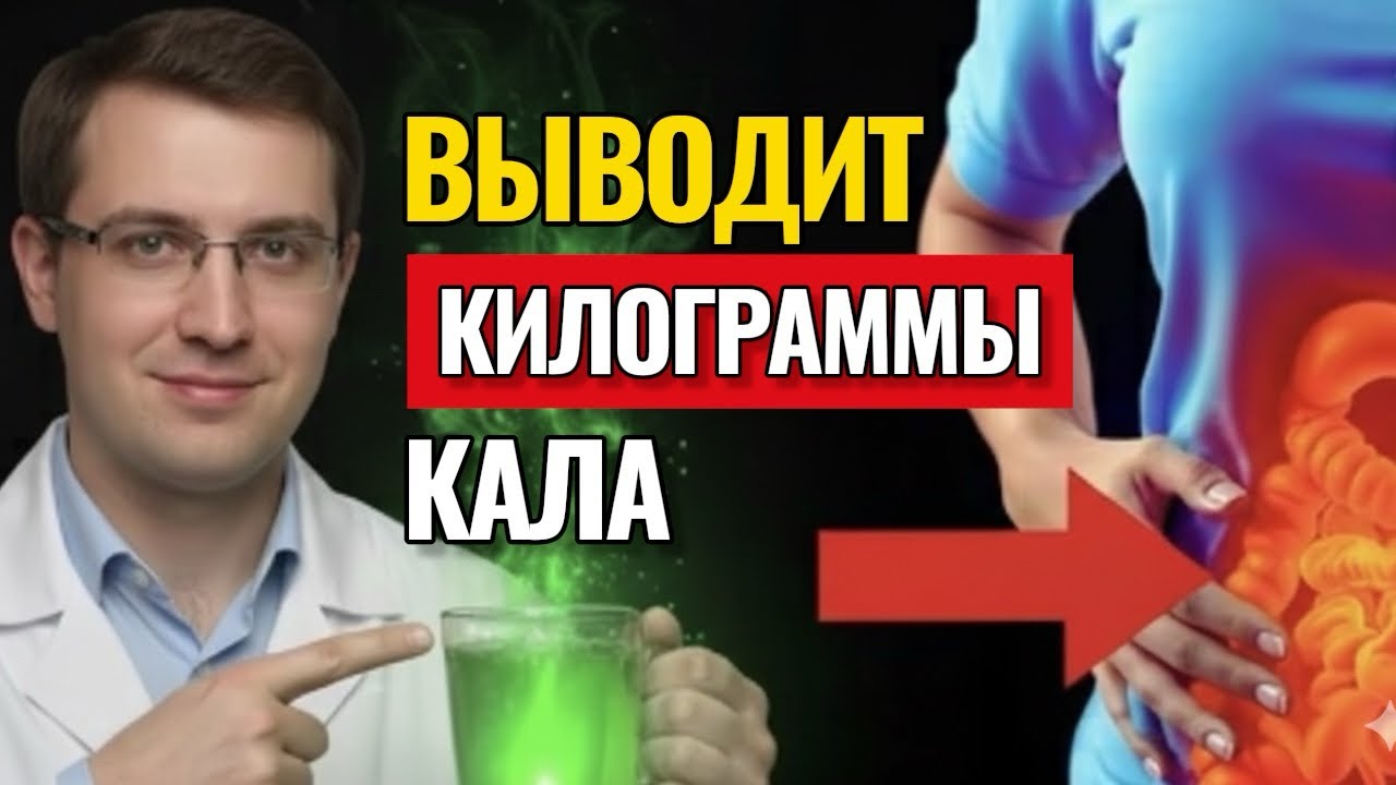Конец запорам и вздутию! Выводит кг застрявшего кала без слабительных