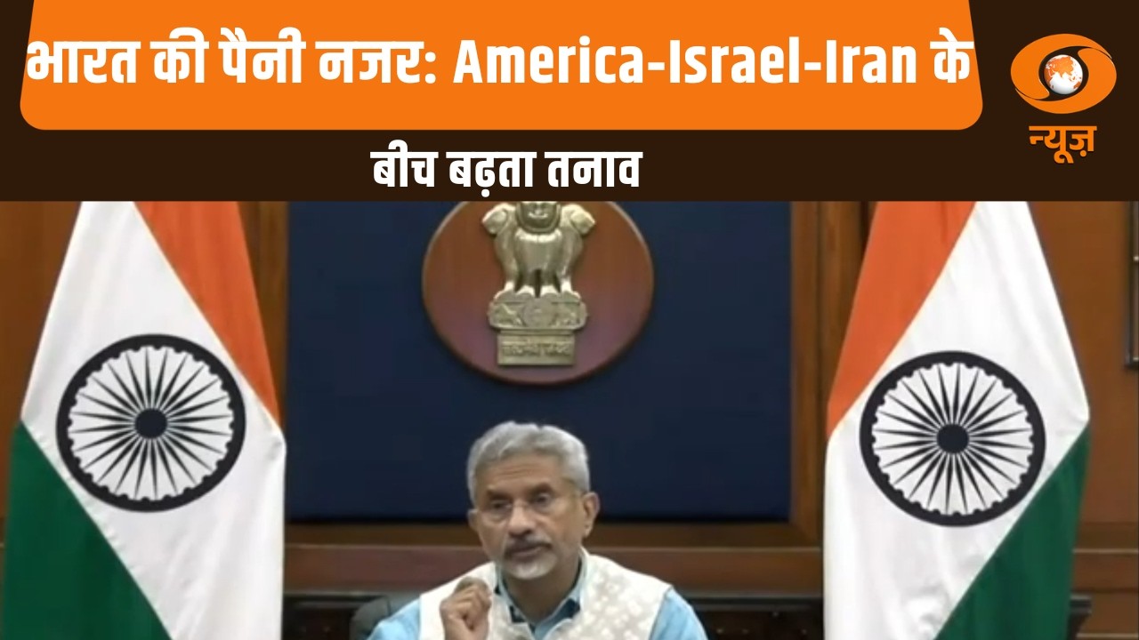 भारत की पैनी नजर: America‑Israel‑Iran  के बीच बढ़ता तनाव
