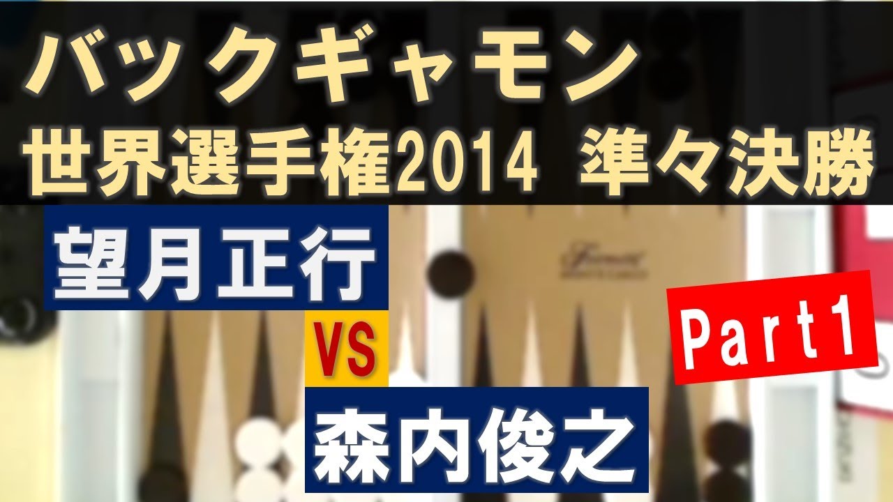 【#バックギャモン】望月正行 × 森内俊之 2014世界選手権準々決勝  Part1
