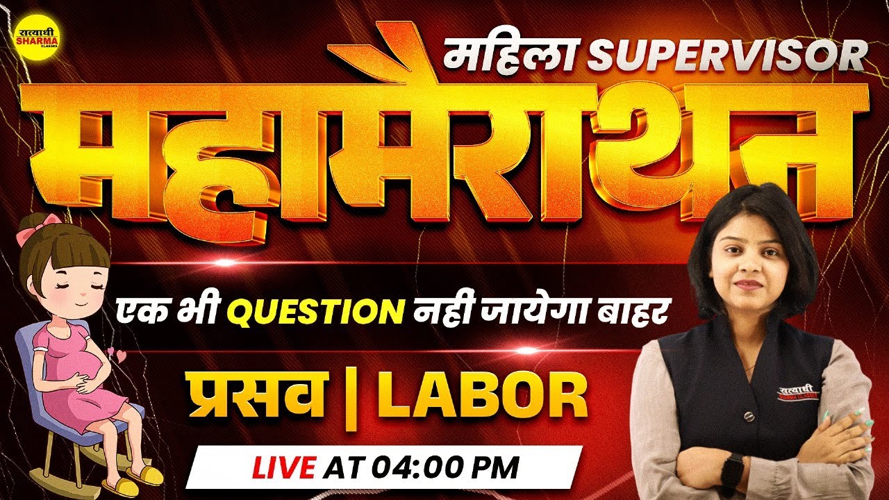 MAHILA SUPERVISOR 2025 | प्रसव, LABOR महा मैराथन | MAHILA SUPERVISOR SCIENCE CLASS