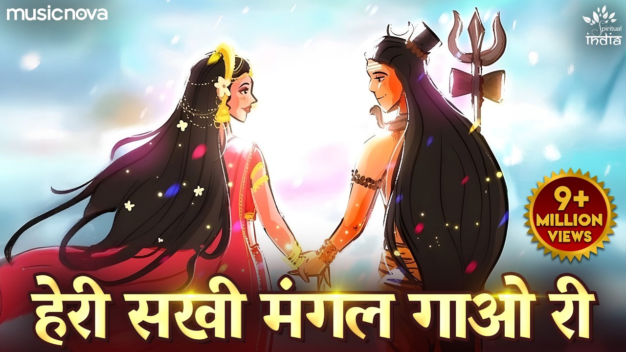 हेरी सखी मंगल गाओ री Heri Sakhi Mangal Gao Ri | Shiv Parvati Song | Shiv Bhajan | Piya Ghar Aavenge