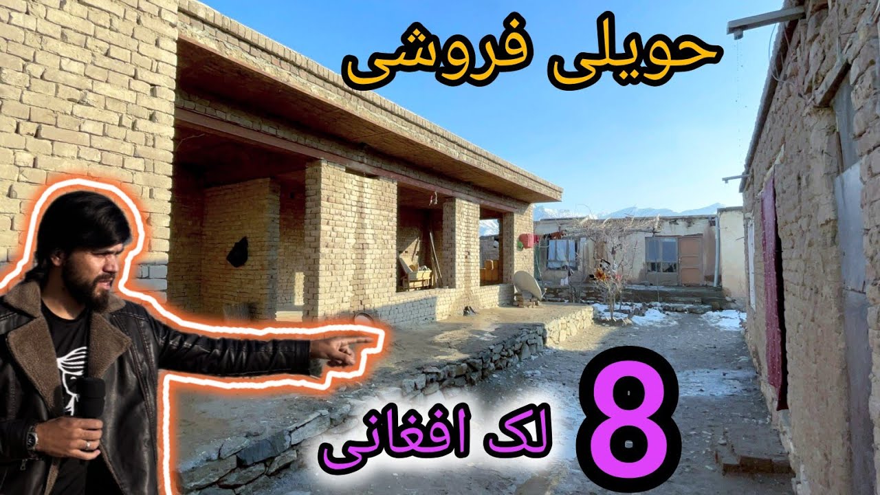 حویلی فروشی 300 متر مربع با سند ملکیت شرعی 8 لک افغانی خریداری کنید 