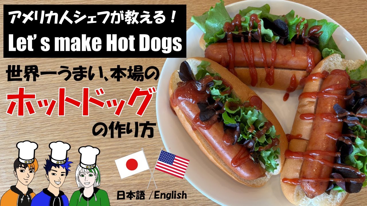 本場アメリカのホットドッグの作り方！How to make Hot Dogs [日本語 / English]