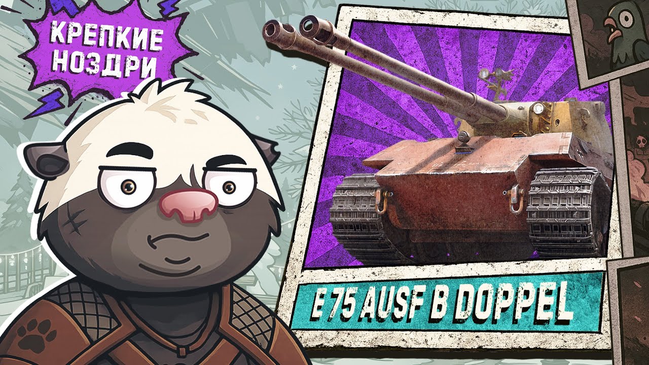 И ТАНКУЕТ И КАРАЕТ? | Обкатка танка E75 AUSF B Doppel