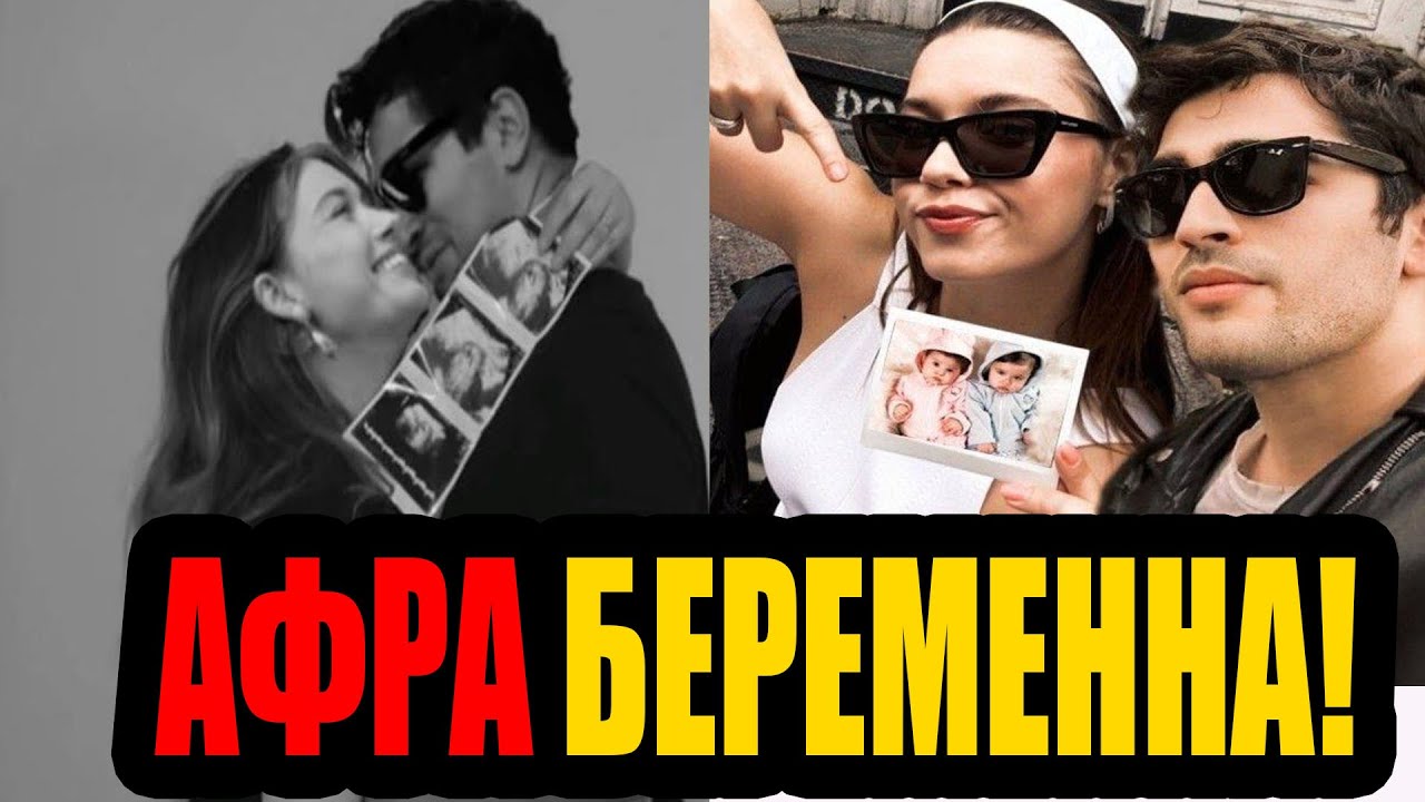 🤰Афра и Мерт: Ждут РЕБЕНКА?!💖 