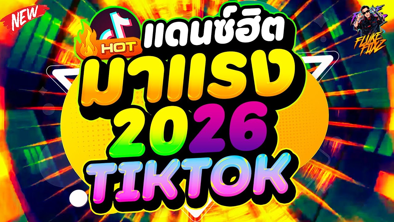 #แดนซ์ฮิตtiktok ★มาแรง2026★ ตื๊ดโคตรมันส์ โดนใจวัยรุ่น!! | DANCETAMJAi
