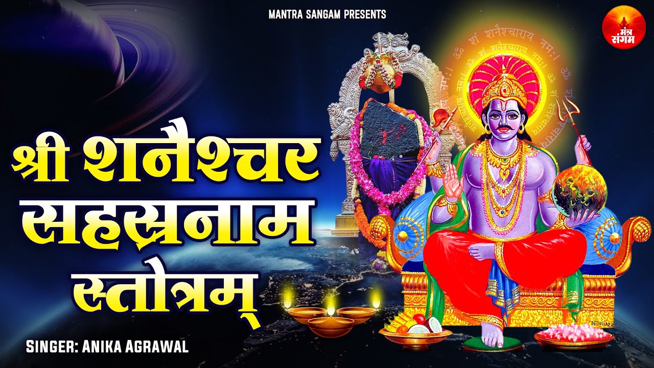 Shani Dev Sahasranama Stotram - शनि देव सहस्त्रनाम - Shani Dev 1000 Naam With Lyrics - Shani Mantra