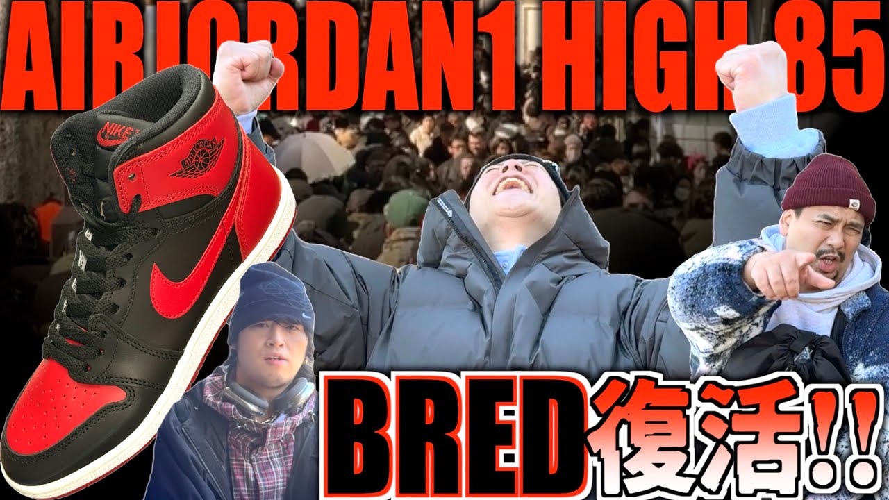 【都内並びレポ】大行列巻き起こす伝説の一足が復活!!NIKE AIR JORDAN 1 HIGH 85 