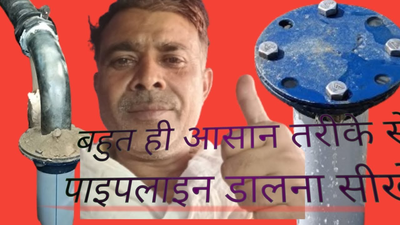 पाइप लाइन कैसे डालते हैं 🤔