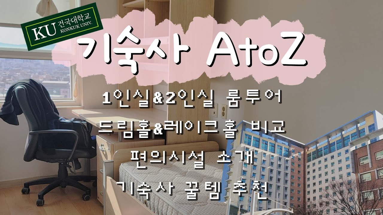 건국대학교 기숙사 쿨하우스 1인실 & 2인실 룸투어😎 (1인실 vs 2인실, 드림홀 vs 레이크홀, 기숙사 편의시설)