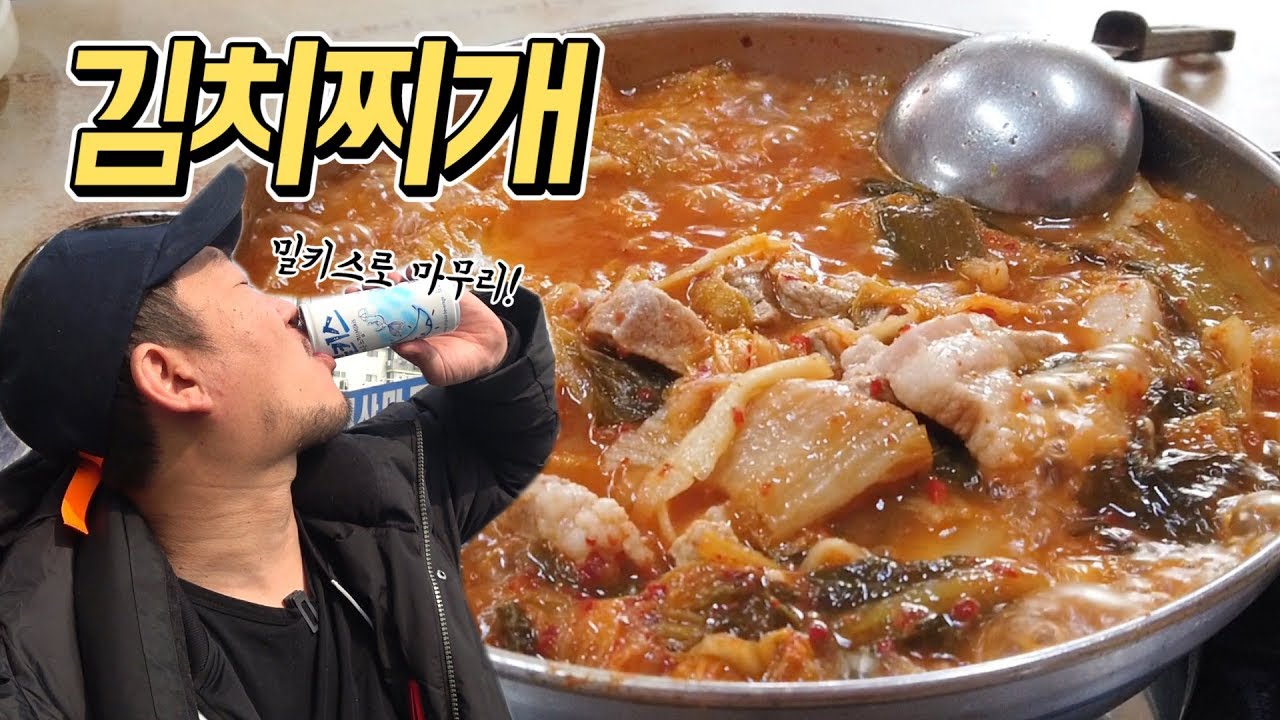 줄을 서서 먹는 김치찌개 집을 다녀왔습니다.천안 '대안식당'김치찌개 먹방.김치찌개 맛집