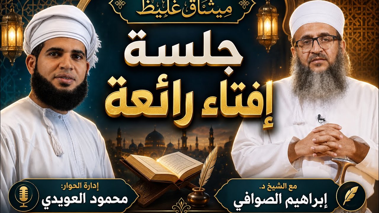 جلسة إفتاء رائعة |برنامج ميثاق غليظ | مع الشيخ د. إبراهيم الصوافي |إدارة الحوار: محمود العويدي