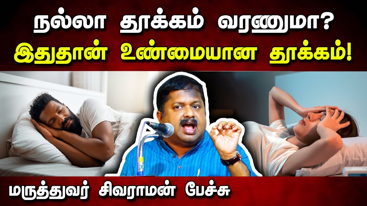 நல்லா தூங்குவதற்கு சில டிப்ஸ்! Dr. Sivaraman speech about the importance of sleep in Tamil | Health