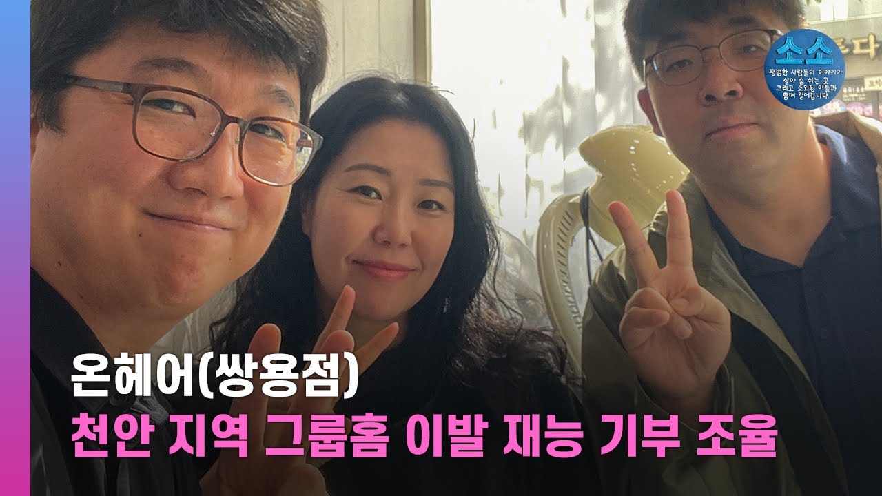 천안 지역 그룹홈 이발 재능 기부 조율 [ 소소한 복지 스토리 ]