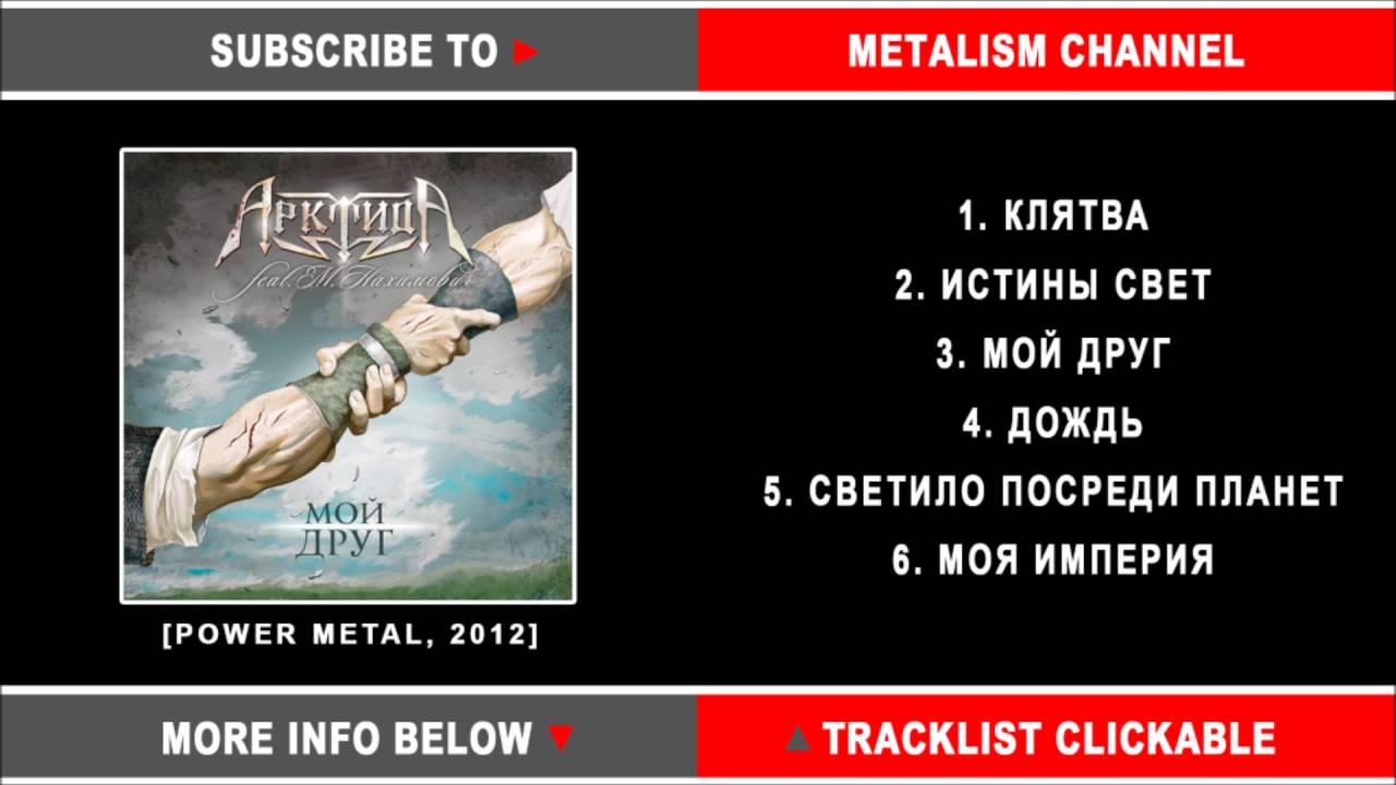 Арктида - Мой друг (Full Album)