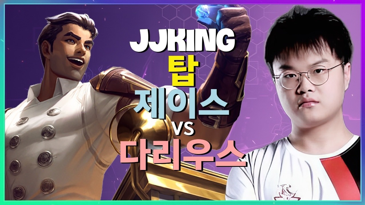 JJking 제이스 : 다리우스를 분쇄하고 슈퍼서버를 학살하는 INSANE 무빙 - 한글자막