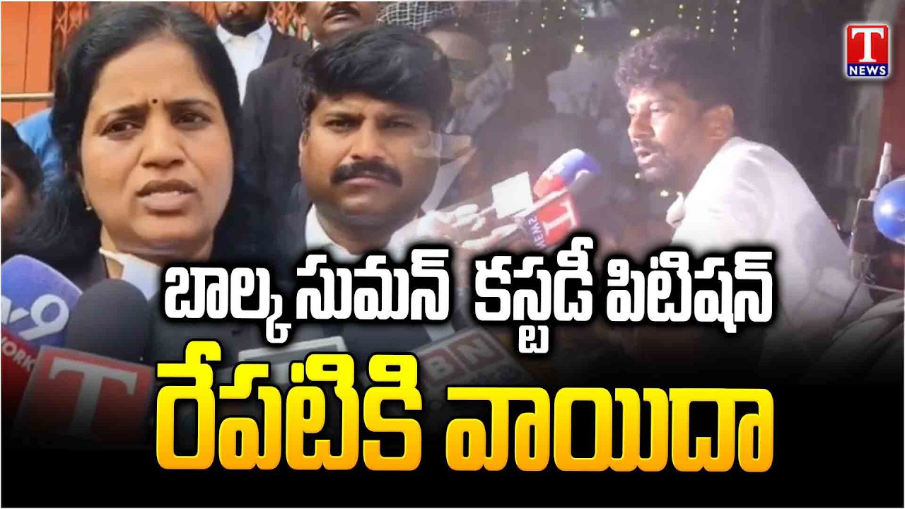 Advocate Lalitha Reddy About Balka Suman custody petition postponed till tomorrow | T News
