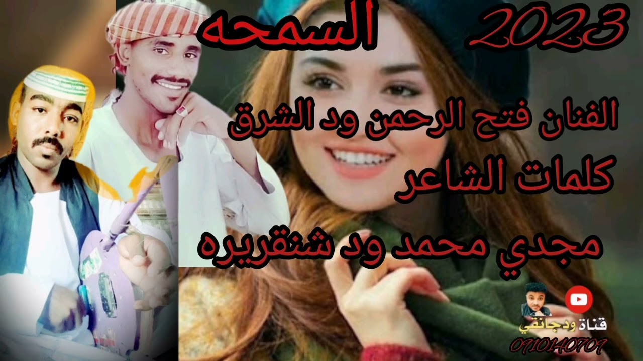#جديد2023 #الفنان_فتح_الرحمن_ودالشرق #السمحه_يوم_لقياك_عيد#قناة_ودجانقي_ميوزك #my2023 #ودجانقي