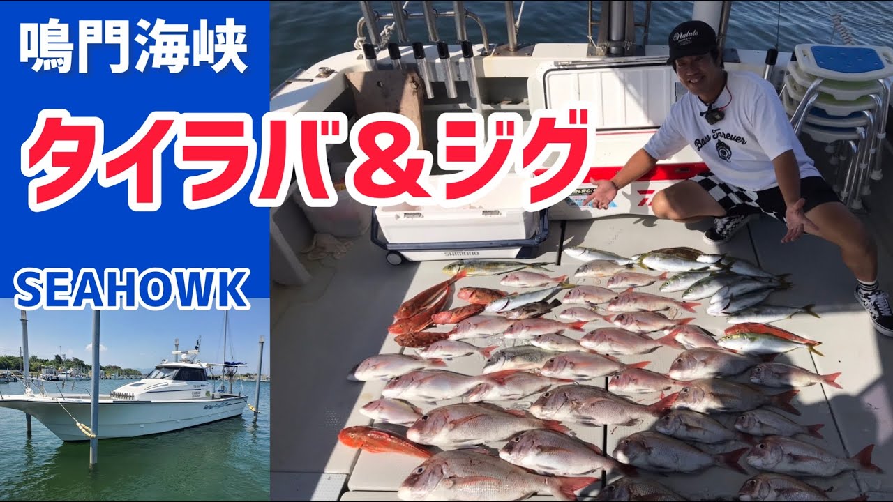 鳴門海峡でタイラバ＆ライトジギング 台風後も真鯛好調！