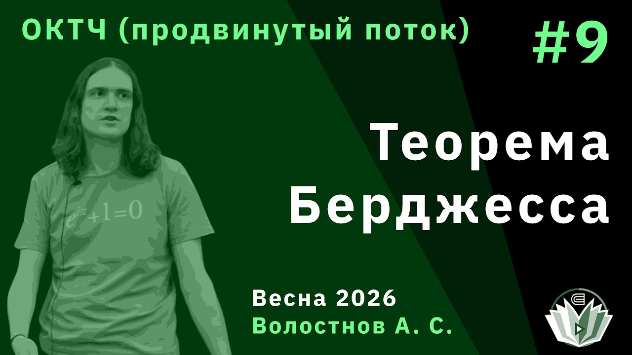 ОКТЧ (продвинутый поток) 9. Теорема Берджесса