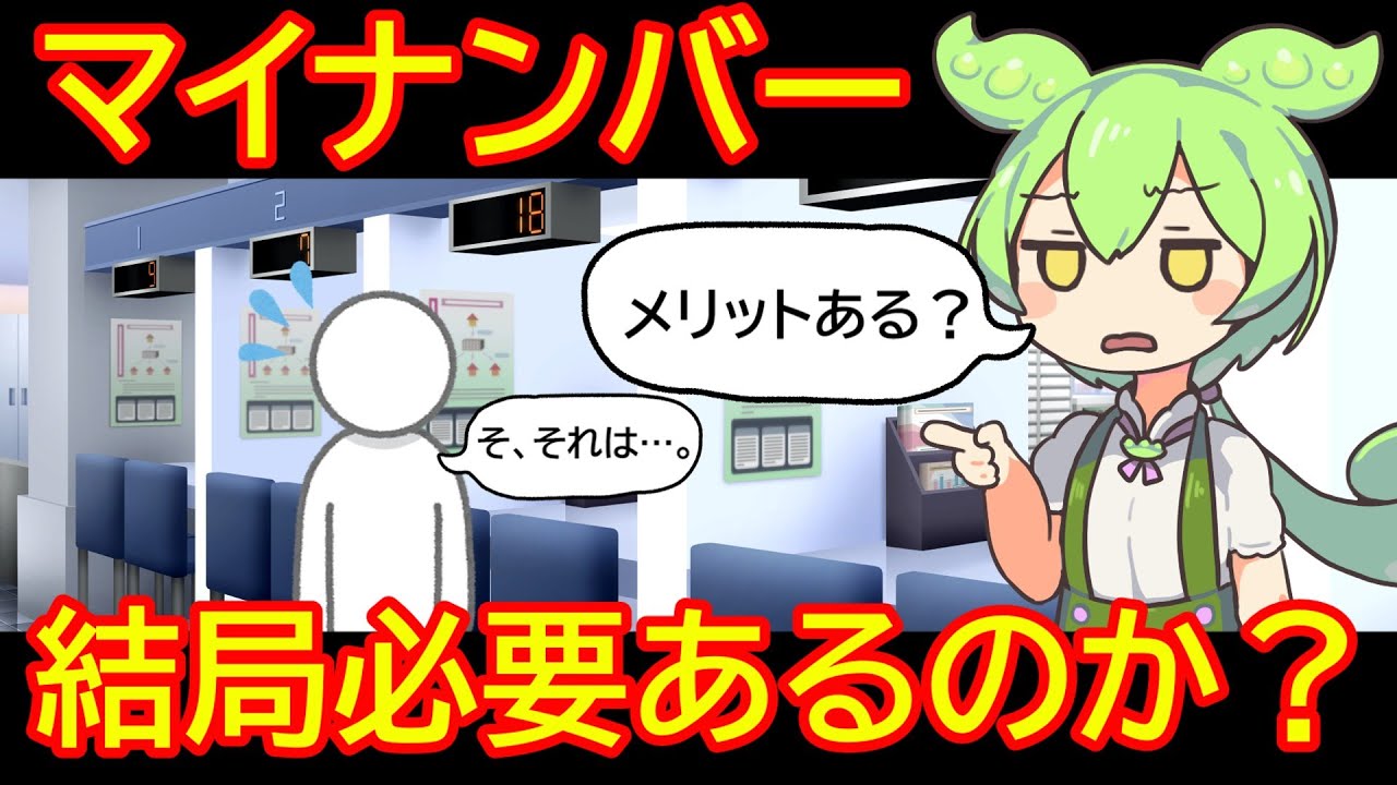 マイナンバーって必要なのか！？マイナンバー制度導入した結果【ずんだもん】【ゆっくり解説】